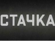 Стачка