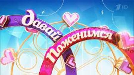 Давай поженимся