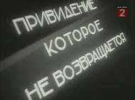 Привидение, которое не возвращается
